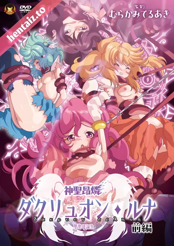 Shinsei kourin dacryon luna 1 video